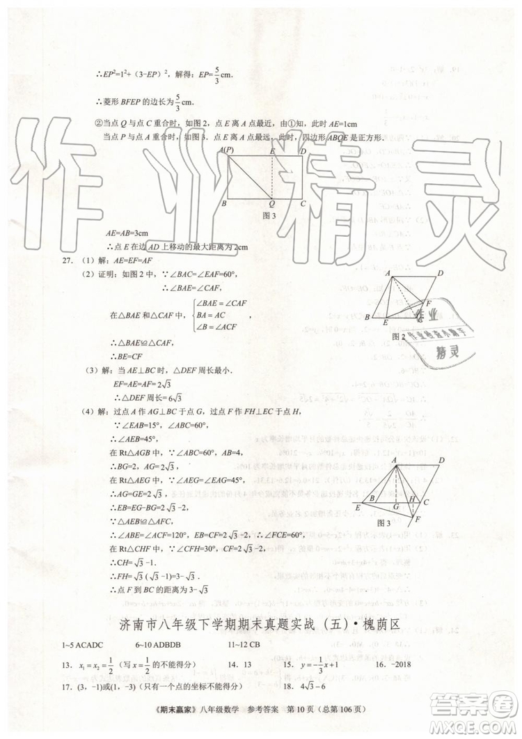 2019年期末贏家八年級數(shù)學(xué)下冊濟(jì)南地區(qū)專用參考答案