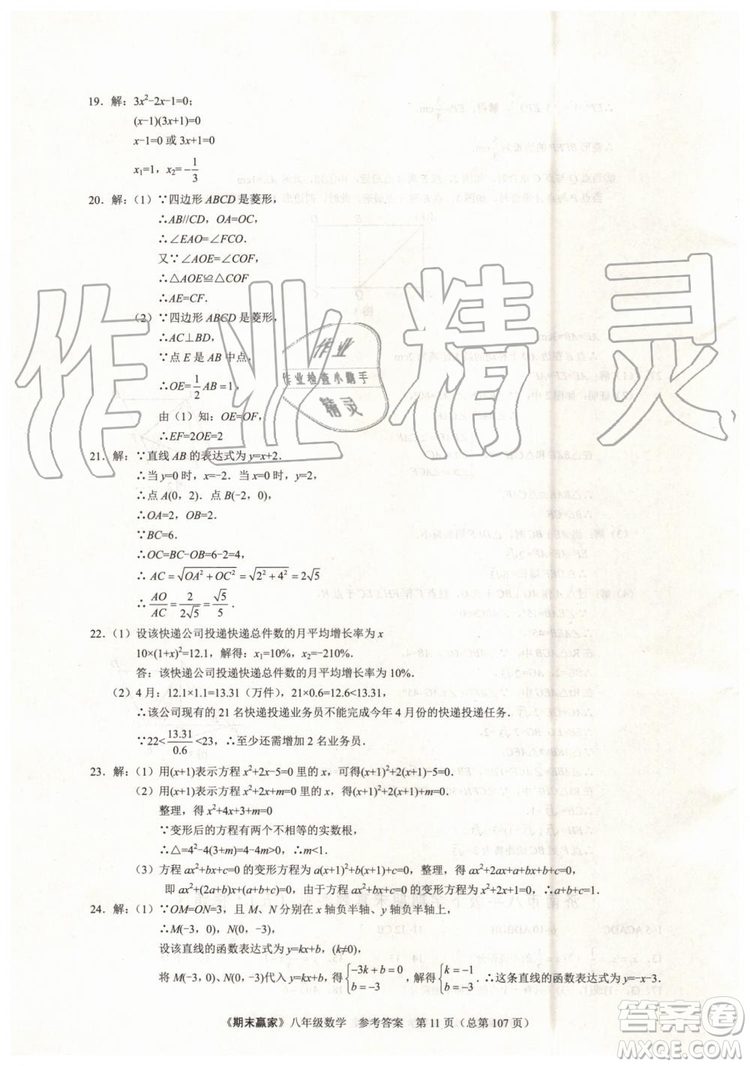 2019年期末贏家八年級數(shù)學(xué)下冊濟(jì)南地區(qū)專用參考答案