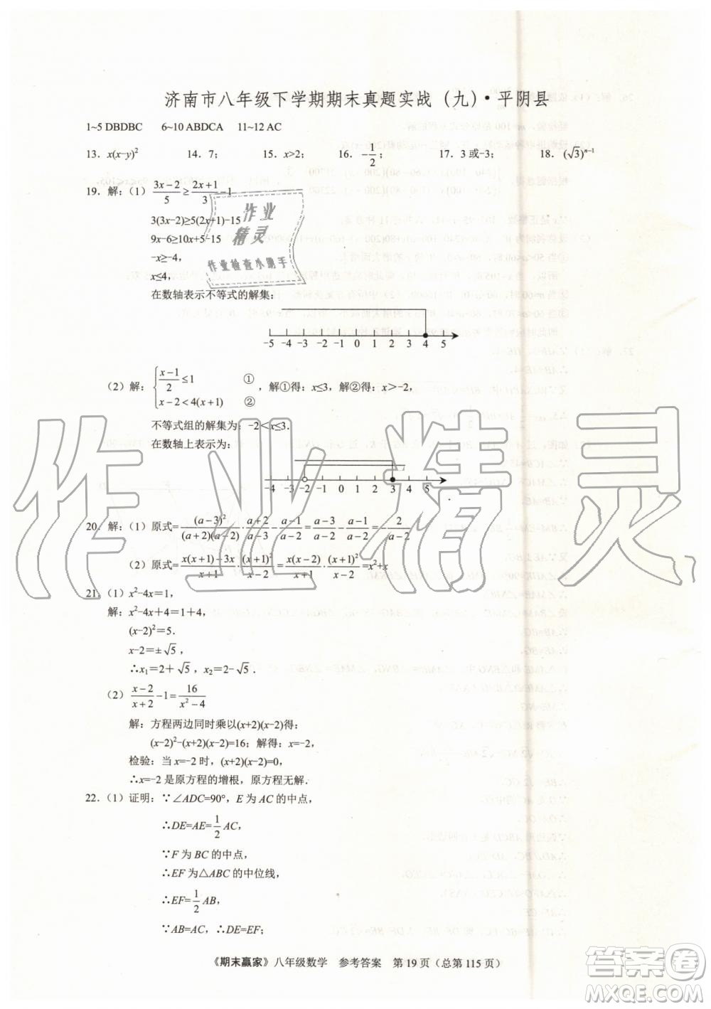 2019年期末贏家八年級數(shù)學(xué)下冊濟(jì)南地區(qū)專用參考答案