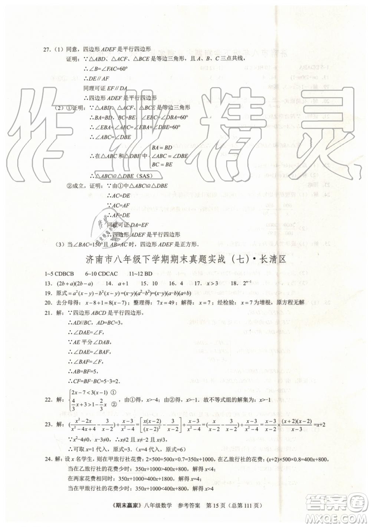 2019年期末贏家八年級數(shù)學(xué)下冊濟(jì)南地區(qū)專用參考答案