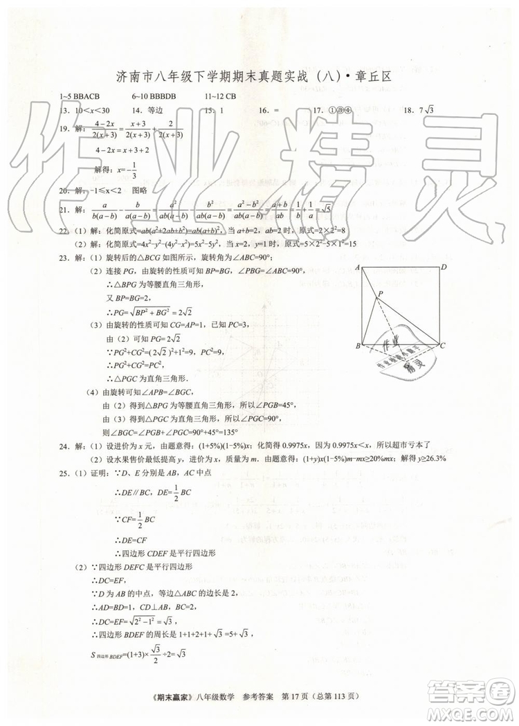 2019年期末贏家八年級數(shù)學(xué)下冊濟(jì)南地區(qū)專用參考答案