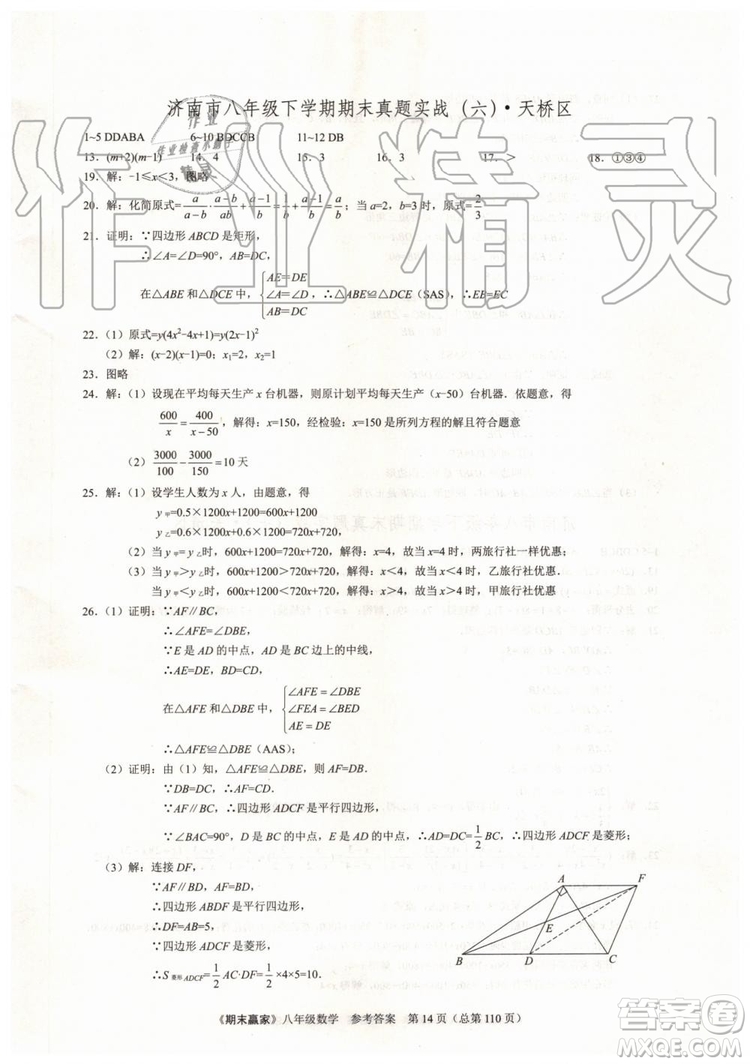 2019年期末贏家八年級數(shù)學(xué)下冊濟(jì)南地區(qū)專用參考答案