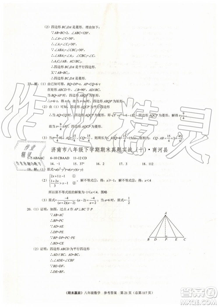 2019年期末贏家八年級數(shù)學(xué)下冊濟(jì)南地區(qū)專用參考答案