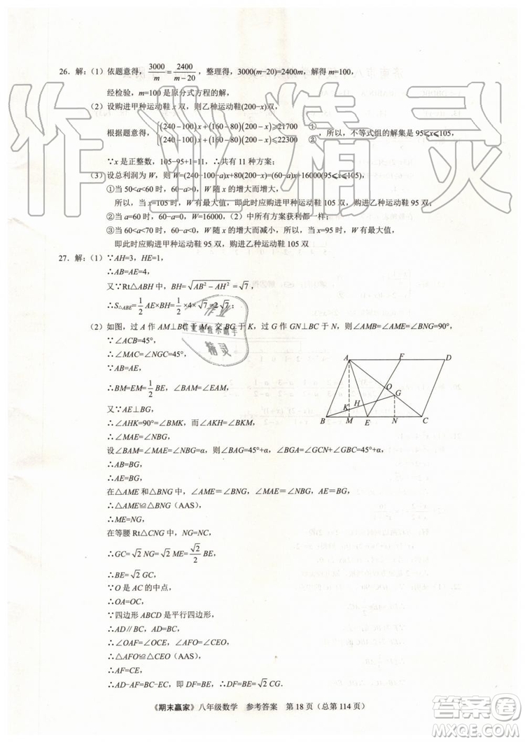 2019年期末贏家八年級數(shù)學(xué)下冊濟(jì)南地區(qū)專用參考答案