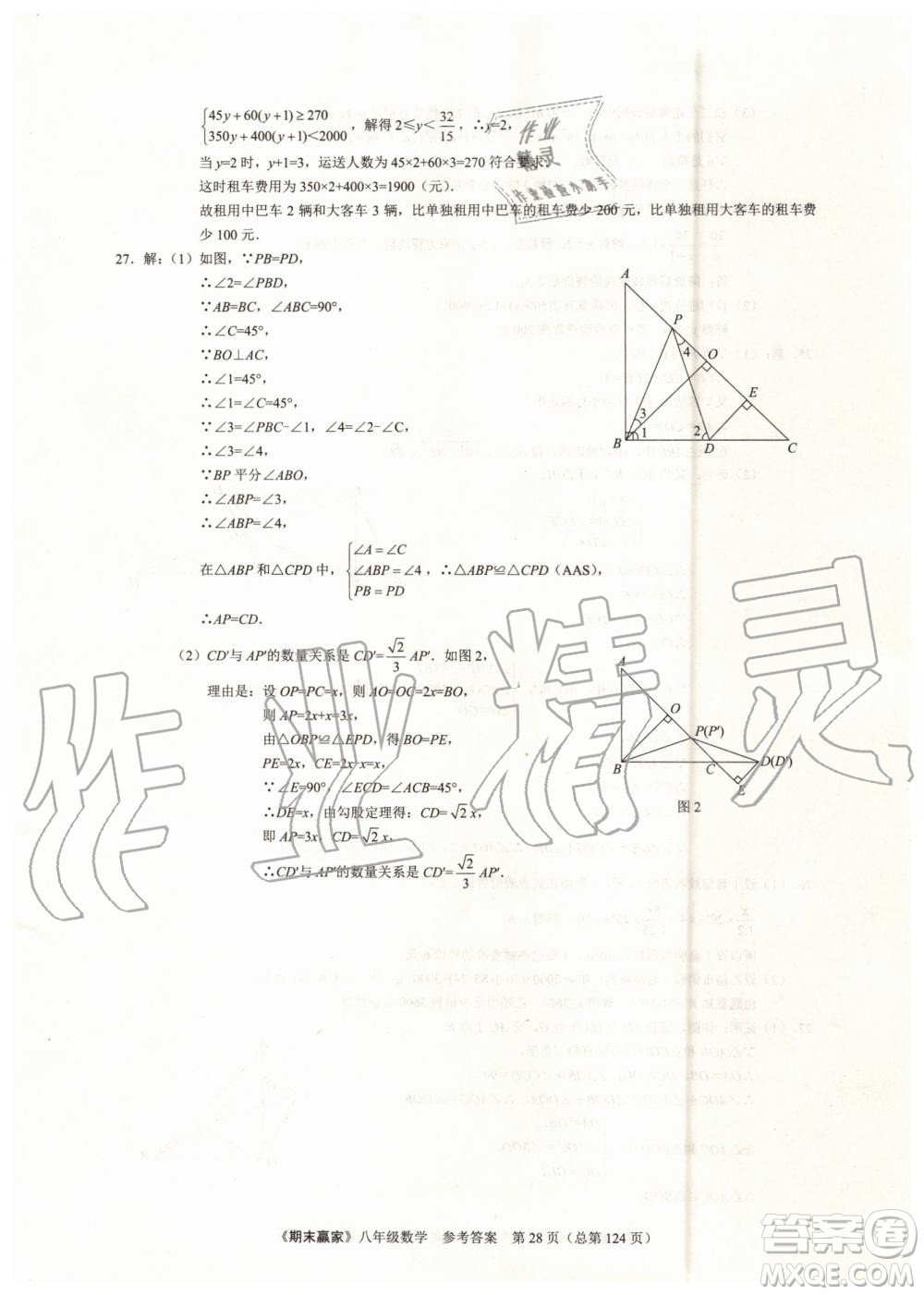 2019年期末贏家八年級數(shù)學(xué)下冊濟(jì)南地區(qū)專用參考答案