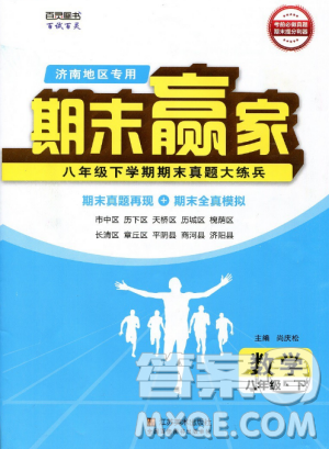 2019年期末贏家八年級數(shù)學(xué)下冊濟(jì)南地區(qū)專用參考答案