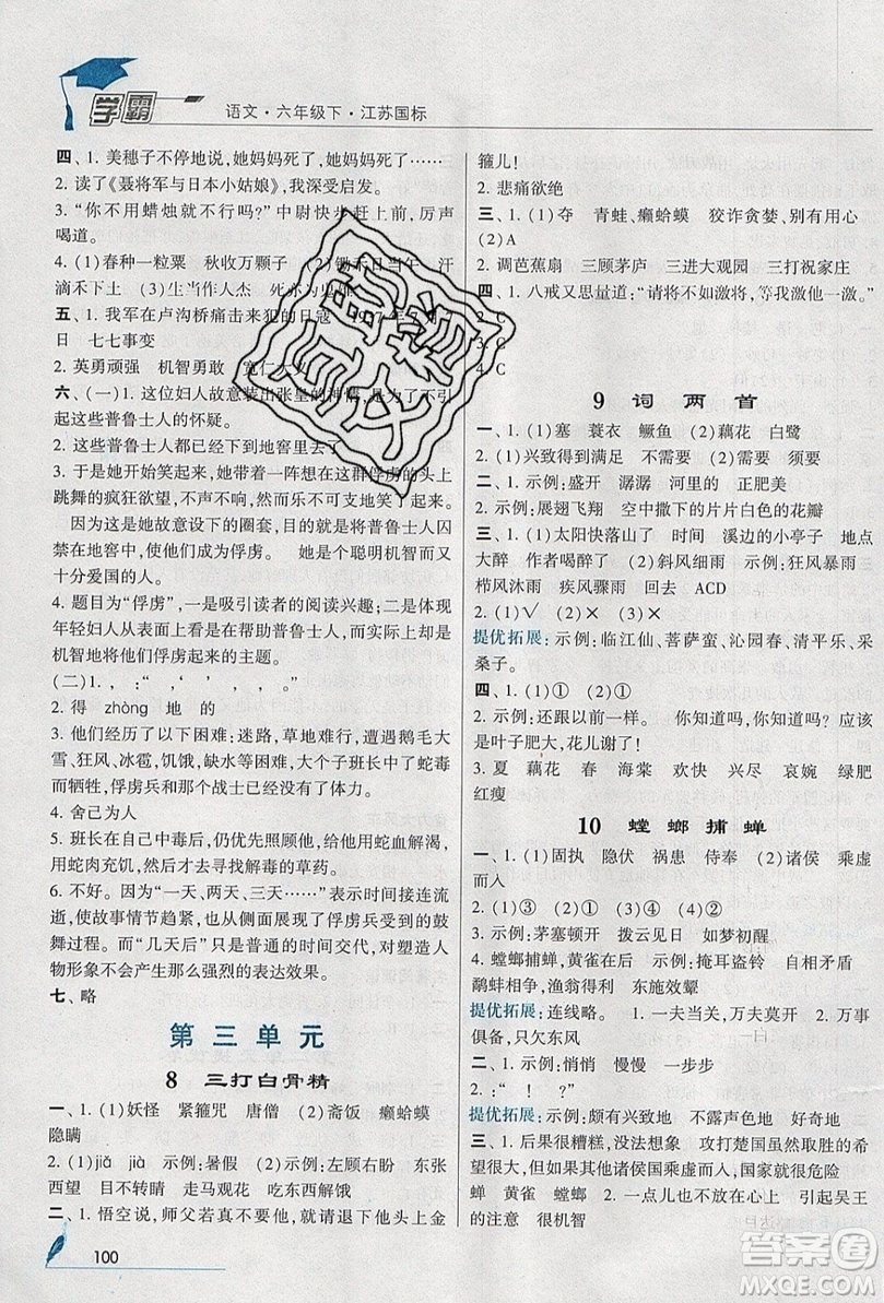 經(jīng)綸學(xué)典2019版學(xué)霸小學(xué)語文六年級下冊江蘇國標(biāo)蘇教版參考答案