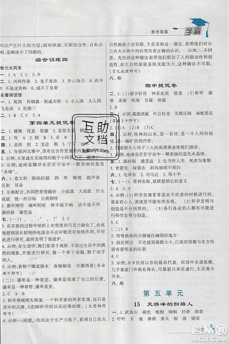 經(jīng)綸學(xué)典2019版學(xué)霸小學(xué)語文六年級下冊江蘇國標(biāo)蘇教版參考答案