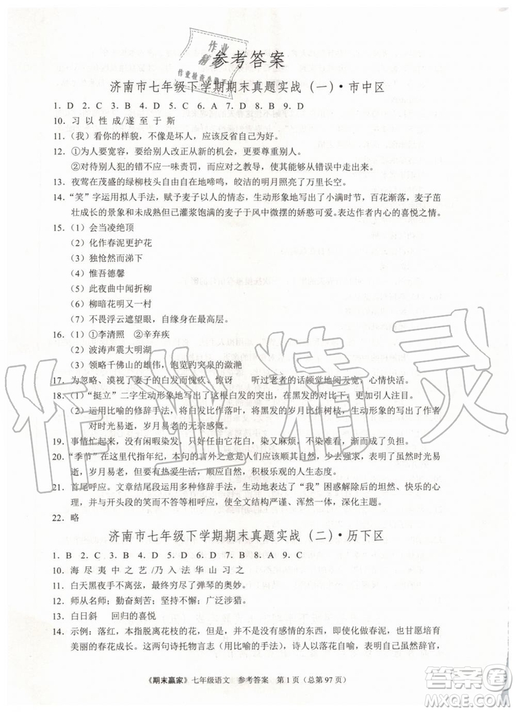 2019年期末贏家七年級(jí)語(yǔ)文下冊(cè)濟(jì)南地區(qū)專(zhuān)用參考答案