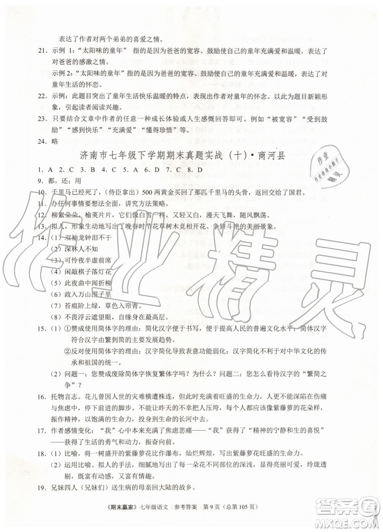 2019年期末贏家七年級(jí)語(yǔ)文下冊(cè)濟(jì)南地區(qū)專(zhuān)用參考答案