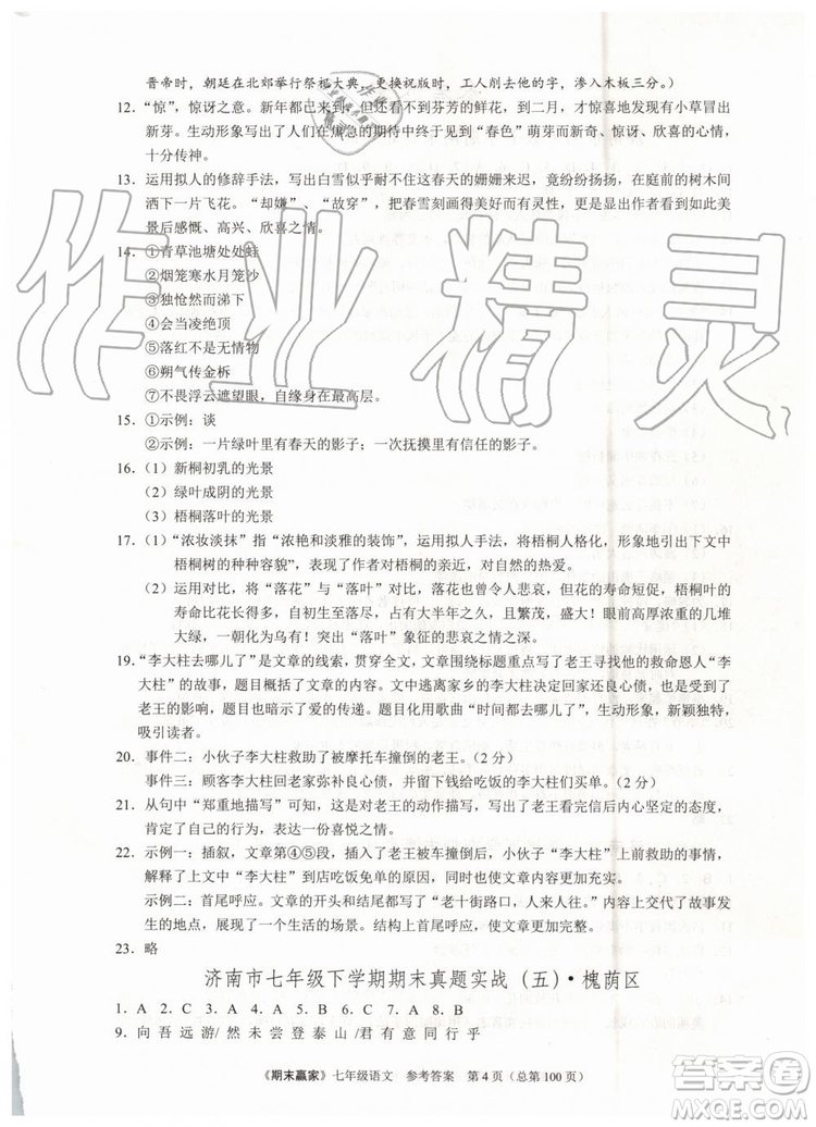 2019年期末贏家七年級(jí)語(yǔ)文下冊(cè)濟(jì)南地區(qū)專(zhuān)用參考答案