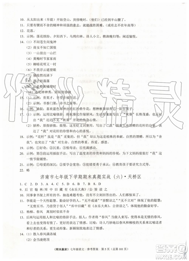 2019年期末贏家七年級(jí)語(yǔ)文下冊(cè)濟(jì)南地區(qū)專(zhuān)用參考答案