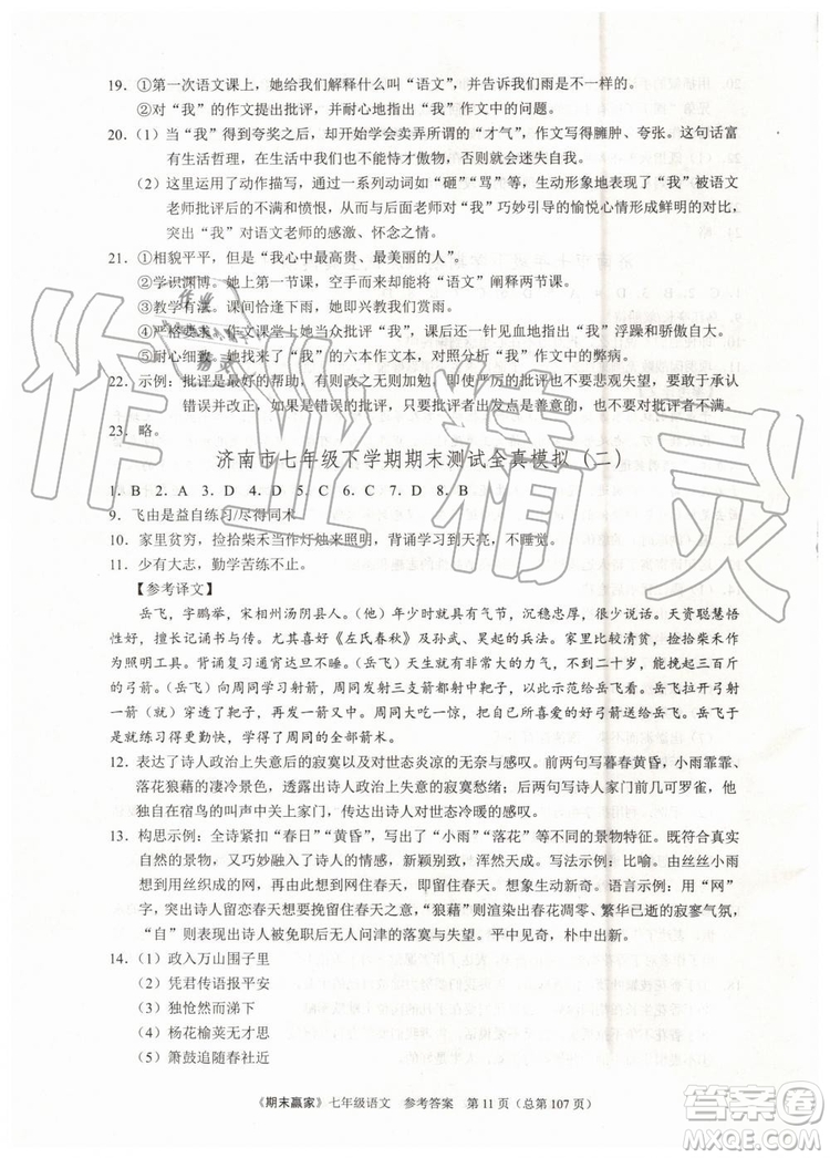 2019年期末贏家七年級(jí)語(yǔ)文下冊(cè)濟(jì)南地區(qū)專(zhuān)用參考答案