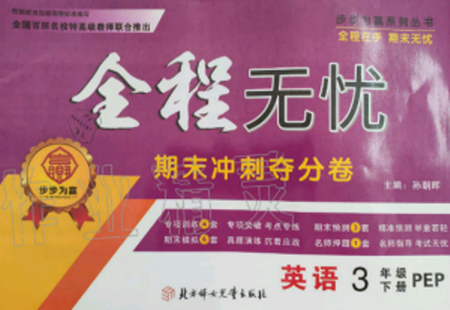 2019年全程無(wú)憂期末沖刺奪分卷三年級(jí)英語(yǔ)下冊(cè)人教PEP版參考答案