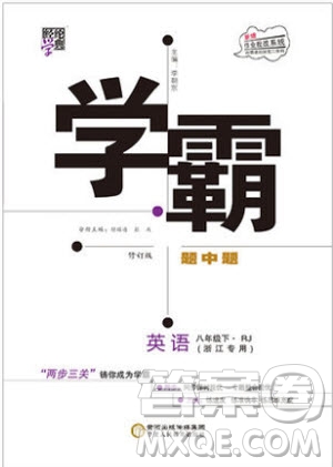 經(jīng)綸學(xué)典2019年學(xué)霸題中題英語(yǔ)八年級(jí)下J國(guó)標(biāo)RJ浙江專用參考答案