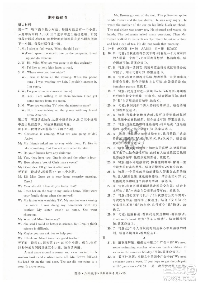 經(jīng)綸學(xué)典2019年學(xué)霸題中題英語(yǔ)八年級(jí)下J國(guó)標(biāo)RJ浙江專用參考答案