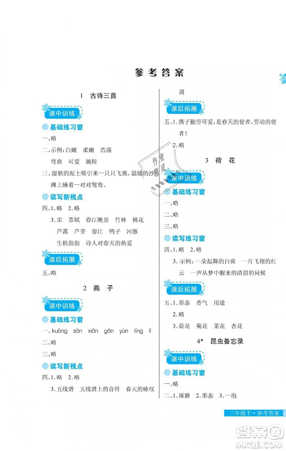 2019年長江作業(yè)本同步練習冊三年級語文下冊人教版答案