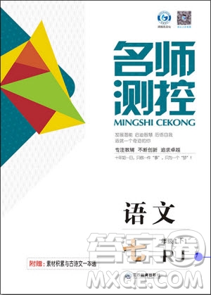 鴻鵠志文化2019年名師測(cè)控七年級(jí)語文下冊(cè)RJ人教版參考答案