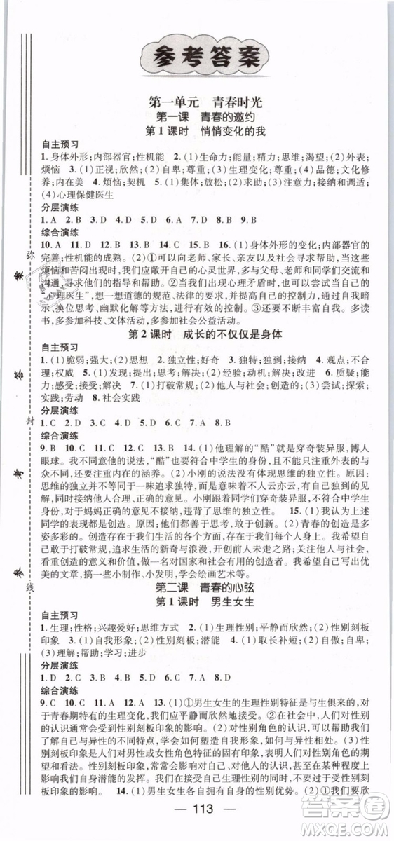 2019年名師測控七年級道德與法治下冊RJ人教版參考答案