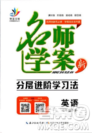 萬羽文化2019年名師學(xué)案七年級下冊英語人教版湖北專版參考答案