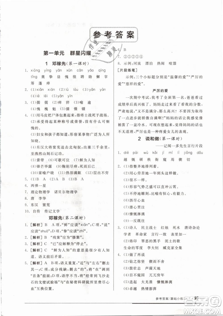 2019年全品基礎(chǔ)小練習(xí)七年級下冊語文人教版RJ參考答案