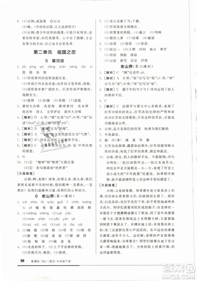 2019年全品基礎(chǔ)小練習(xí)七年級下冊語文人教版RJ參考答案