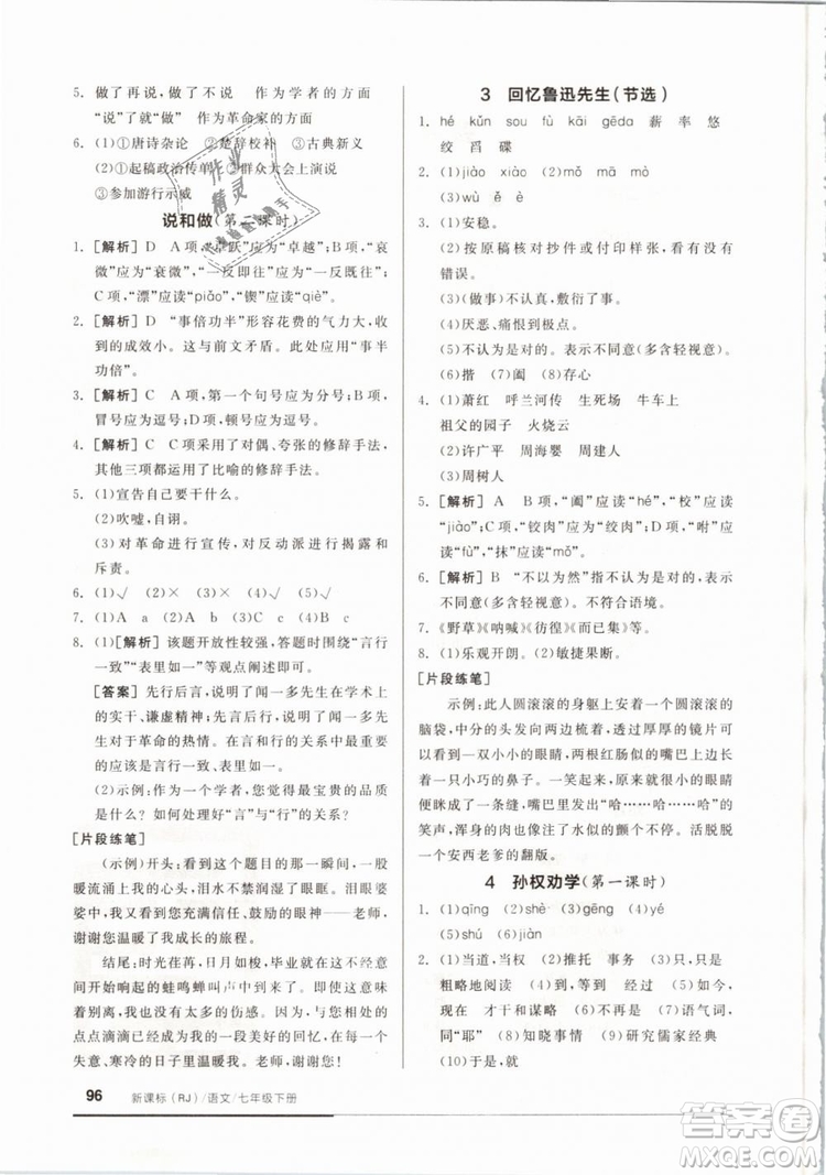 2019年全品基礎(chǔ)小練習(xí)七年級下冊語文人教版RJ參考答案