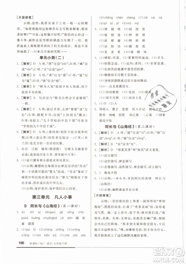 2019年全品基礎(chǔ)小練習(xí)七年級下冊語文人教版RJ參考答案