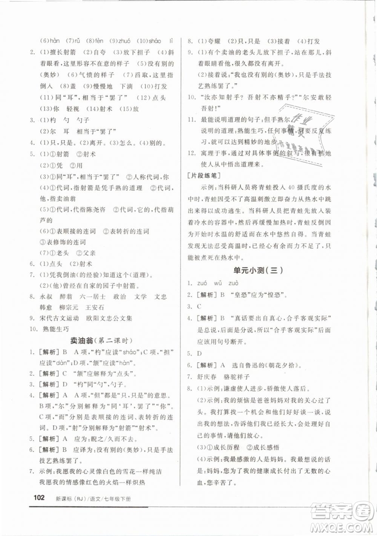 2019年全品基礎(chǔ)小練習(xí)七年級下冊語文人教版RJ參考答案