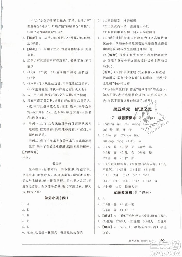 2019年全品基礎(chǔ)小練習(xí)七年級下冊語文人教版RJ參考答案