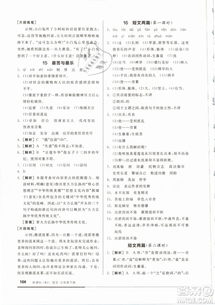 2019年全品基礎(chǔ)小練習(xí)七年級下冊語文人教版RJ參考答案