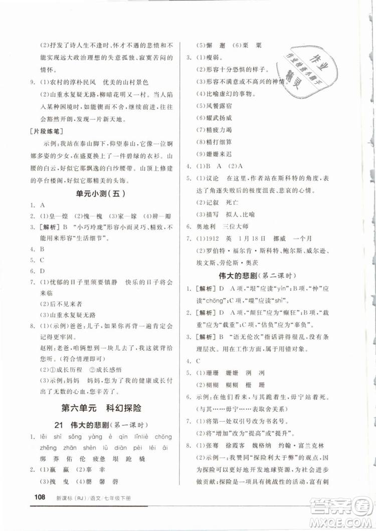 2019年全品基礎(chǔ)小練習(xí)七年級下冊語文人教版RJ參考答案