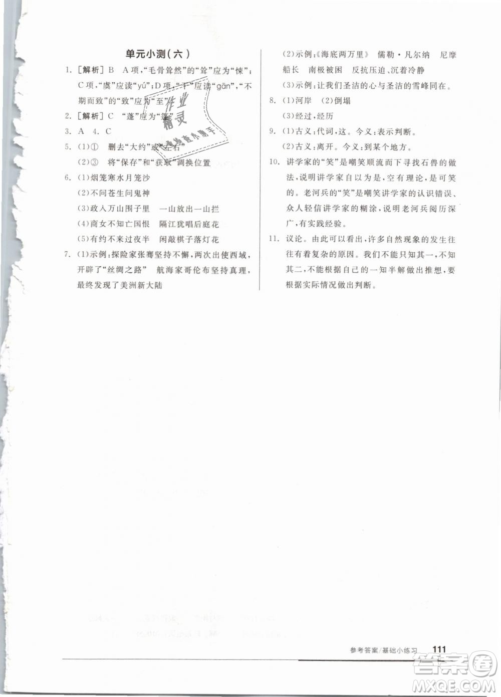 2019年全品基礎(chǔ)小練習(xí)七年級下冊語文人教版RJ參考答案