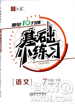 2019年全品基礎(chǔ)小練習(xí)七年級下冊語文人教版RJ參考答案