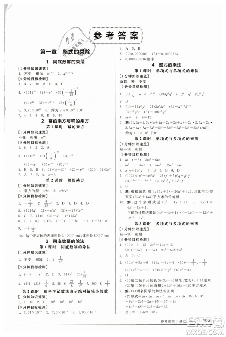 2019年全品基礎(chǔ)小練習(xí)七年級下冊BS北師大版數(shù)學(xué)參考答案