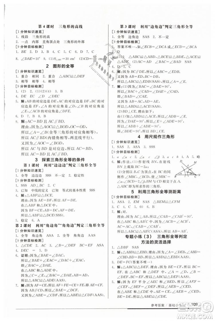 2019年全品基礎(chǔ)小練習(xí)七年級下冊BS北師大版數(shù)學(xué)參考答案