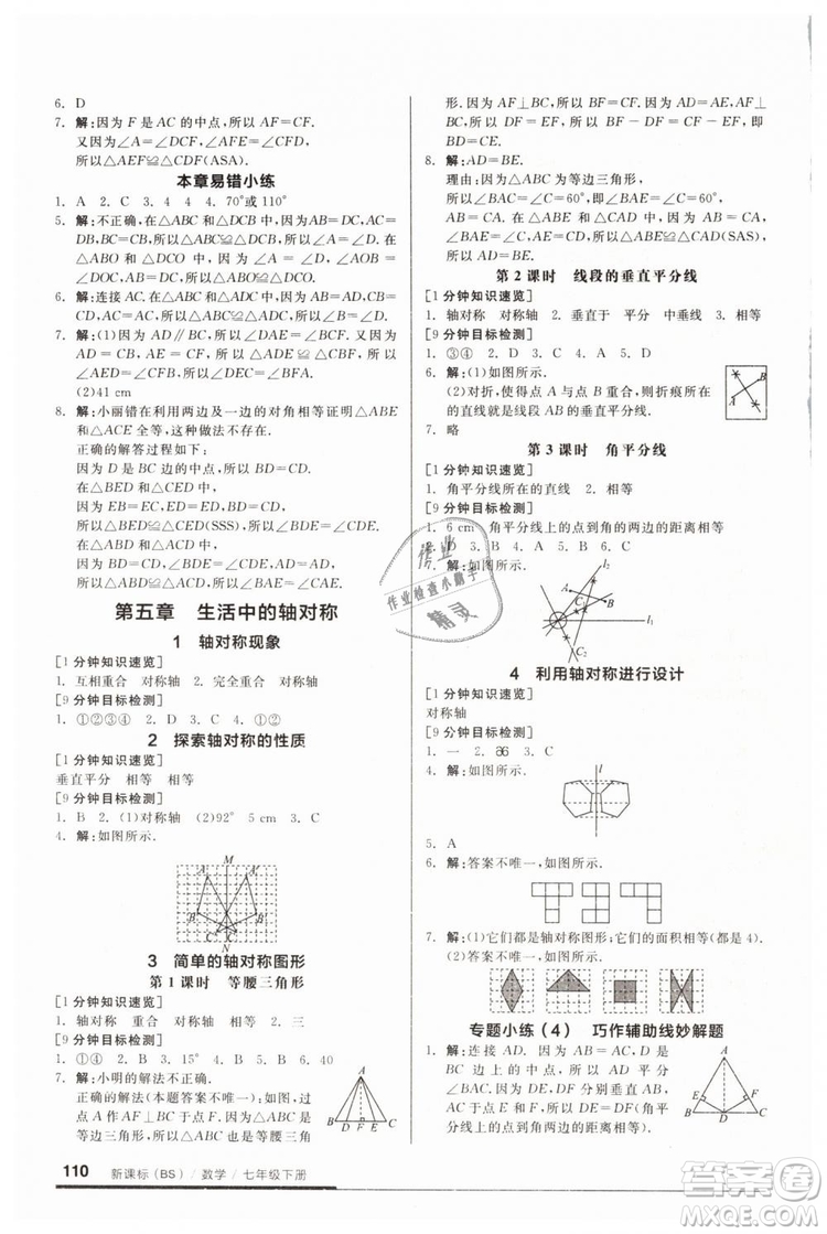 2019年全品基礎(chǔ)小練習(xí)七年級下冊BS北師大版數(shù)學(xué)參考答案