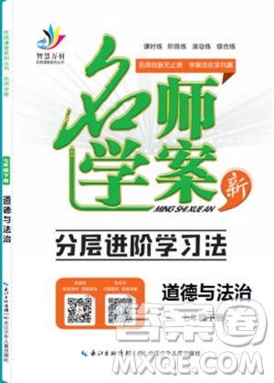 2019年萬羽文化名師學(xué)案七年級(jí)下冊(cè)道德與法治人教版參考答案