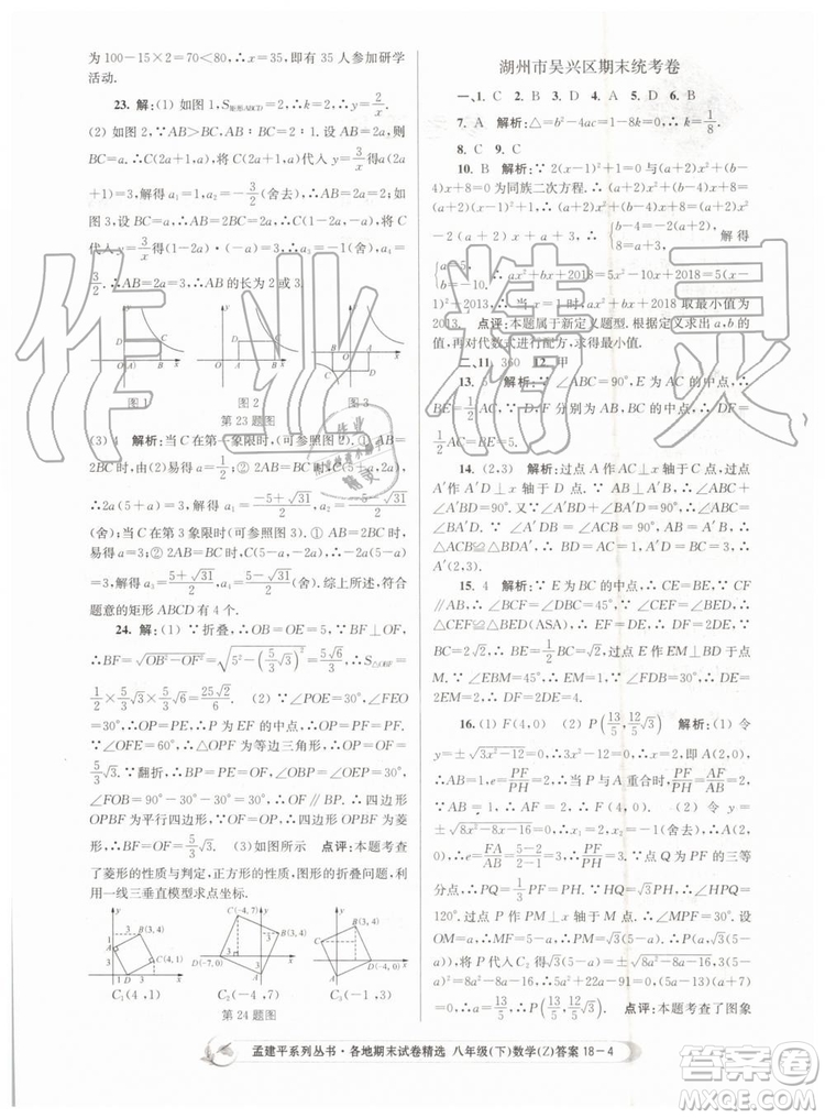 2019年孟建平各地期末試卷精選八年級數學下冊浙教版參考答案