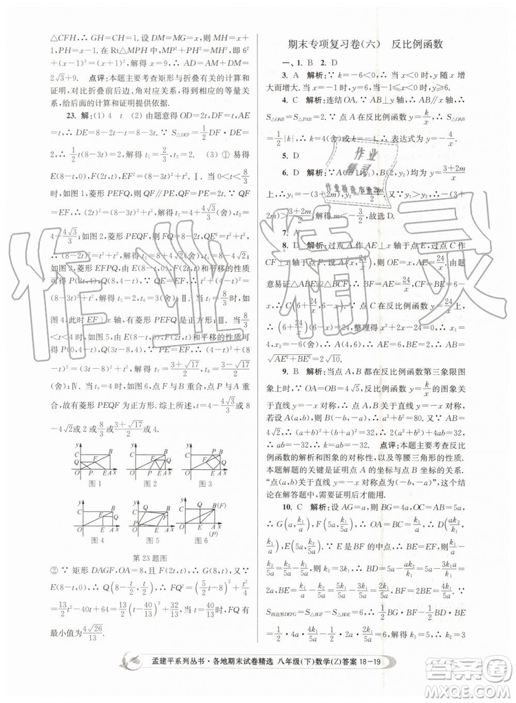 2019年孟建平各地期末試卷精選八年級數學下冊浙教版參考答案