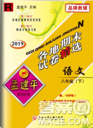 2019年孟建平各地期末試卷精選八年級語文下冊人教版參考答案