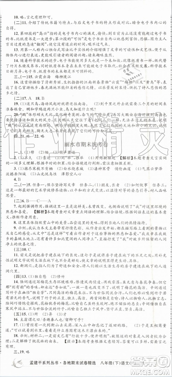 2019年孟建平各地期末試卷精選八年級語文下冊人教版參考答案