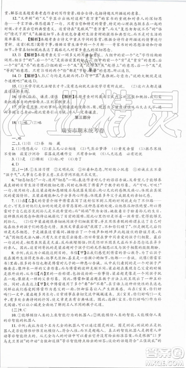 2019年孟建平各地期末試卷精選八年級語文下冊人教版參考答案