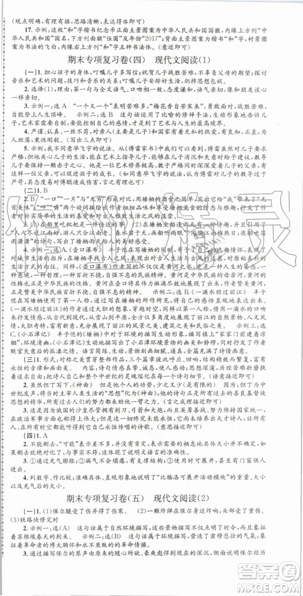 2019年孟建平各地期末試卷精選八年級語文下冊人教版參考答案