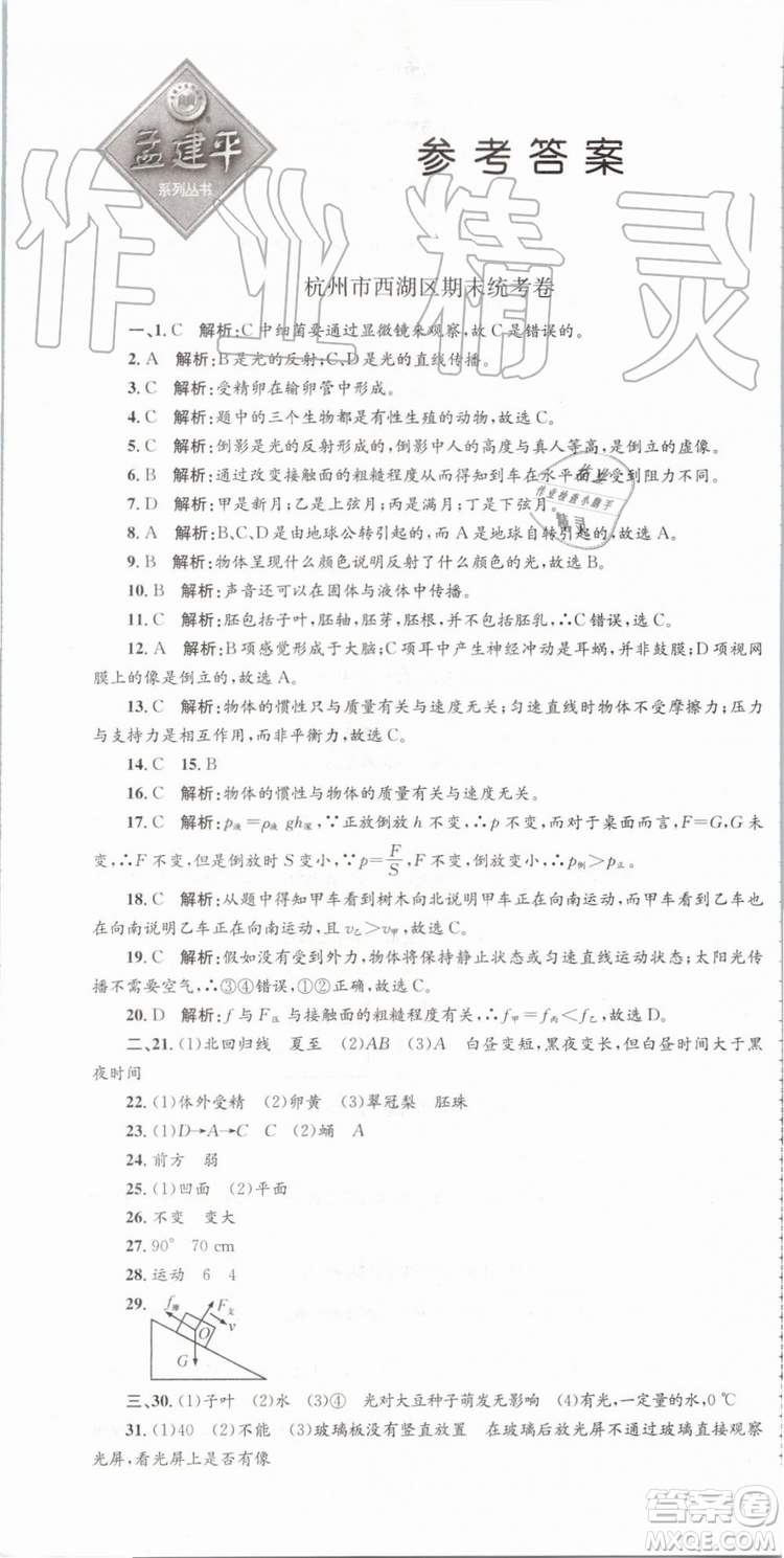 2019年孟建平各地期末試卷精選七年級(jí)科學(xué)下冊(cè)浙教版參考答案