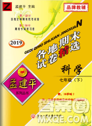 2019年孟建平各地期末試卷精選七年級(jí)科學(xué)下冊(cè)浙教版參考答案