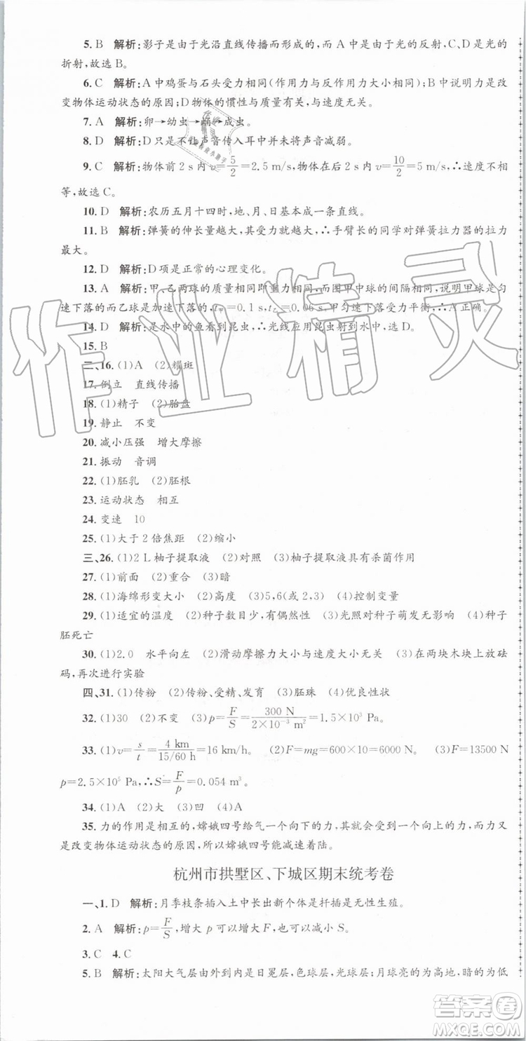 2019年孟建平各地期末試卷精選七年級(jí)科學(xué)下冊(cè)浙教版參考答案