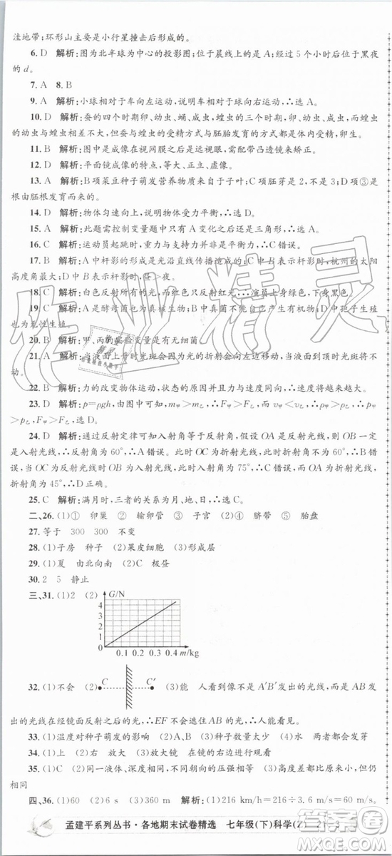 2019年孟建平各地期末試卷精選七年級(jí)科學(xué)下冊(cè)浙教版參考答案