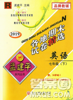 2019年孟建平各地期末試卷精選七年級英語下冊人教版參考答案