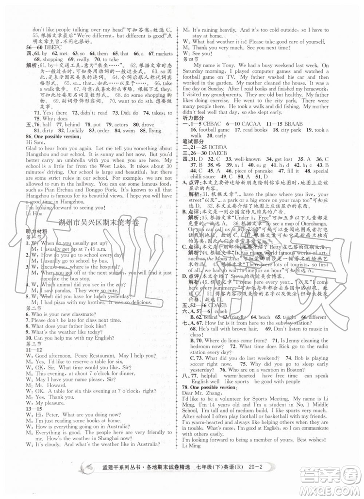 2019年孟建平各地期末試卷精選七年級英語下冊人教版參考答案